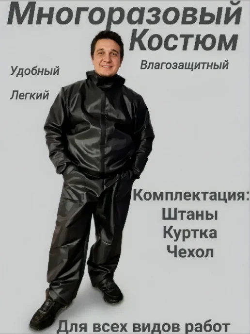 Комбинезон защитный многоразовый.Влагоотталкивающий, черный