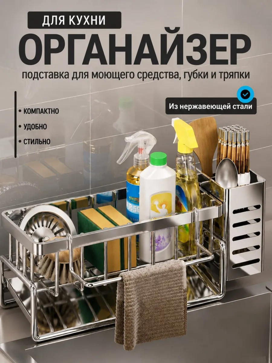 органайзер для кухни на мойку для моющих принадлежностей