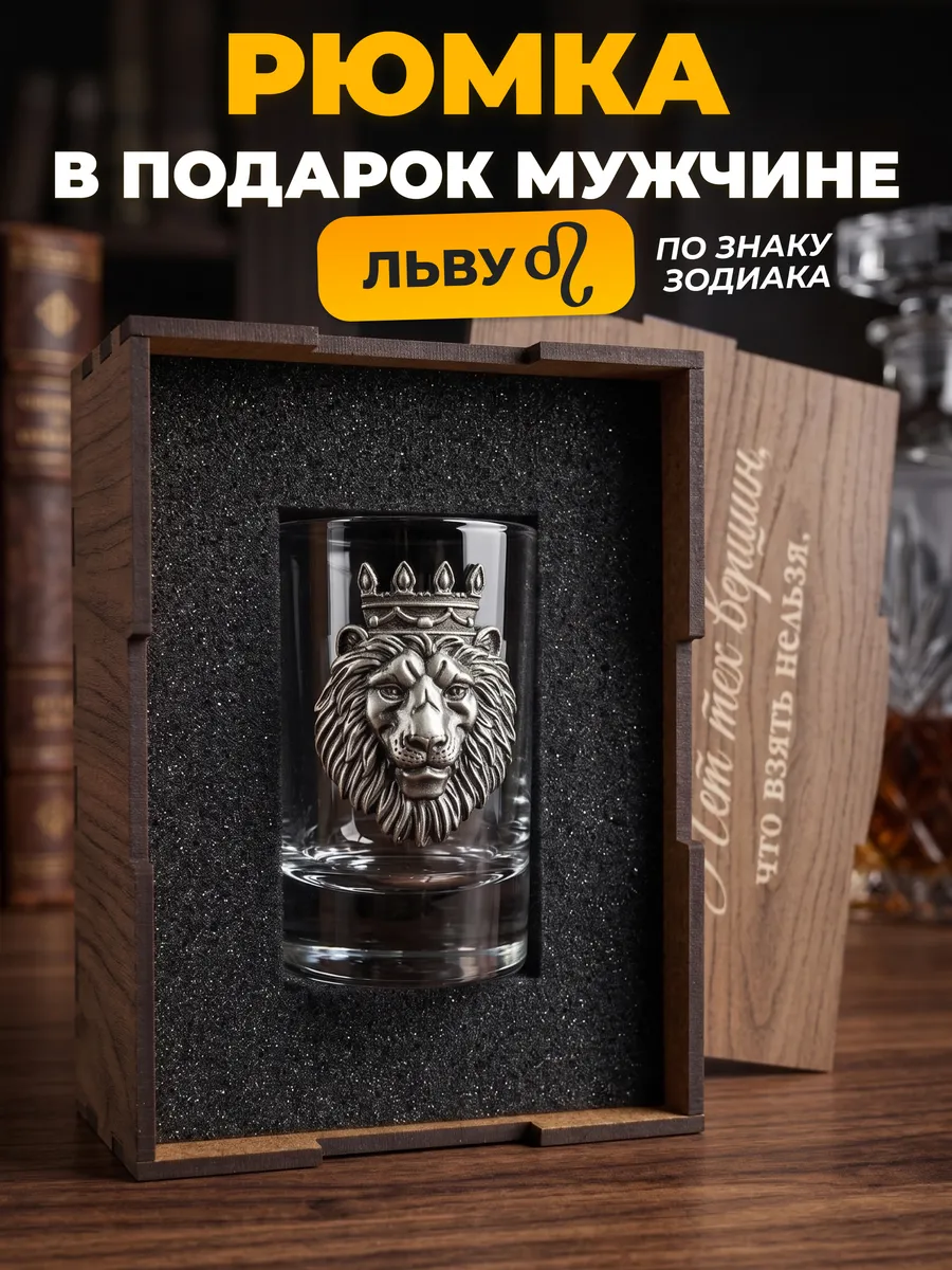 Подарок мужчине - льву по знаку зодиака: рюмка подарочная