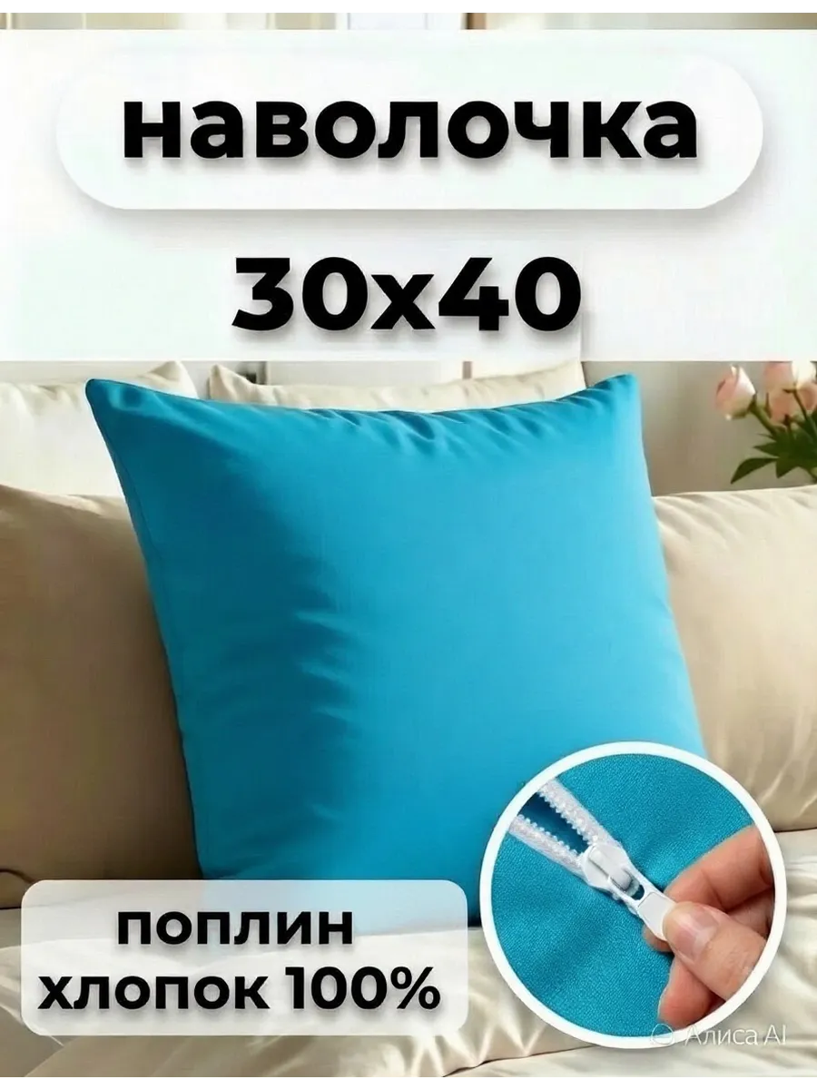 Наволочка на молнии 30х40см