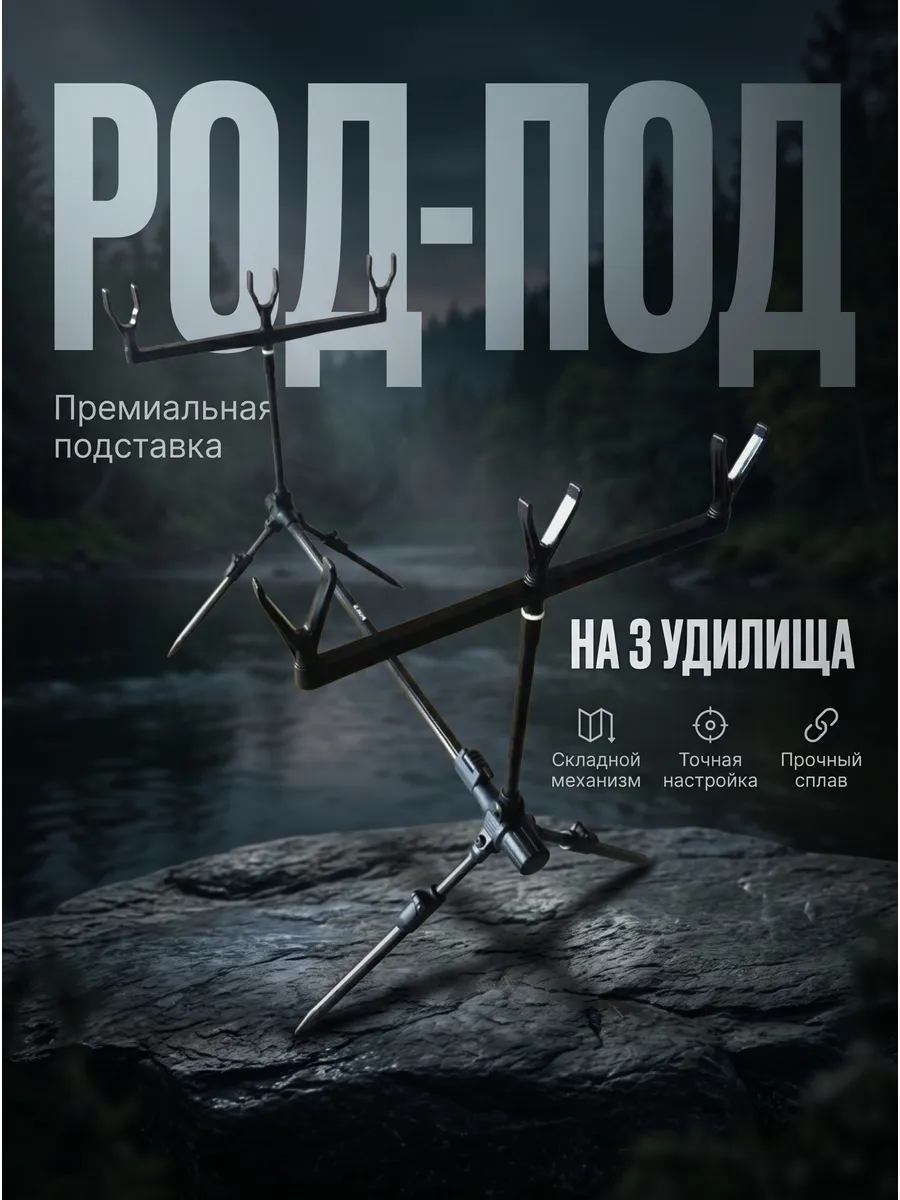 Род под для рыбалки подставка для удочек