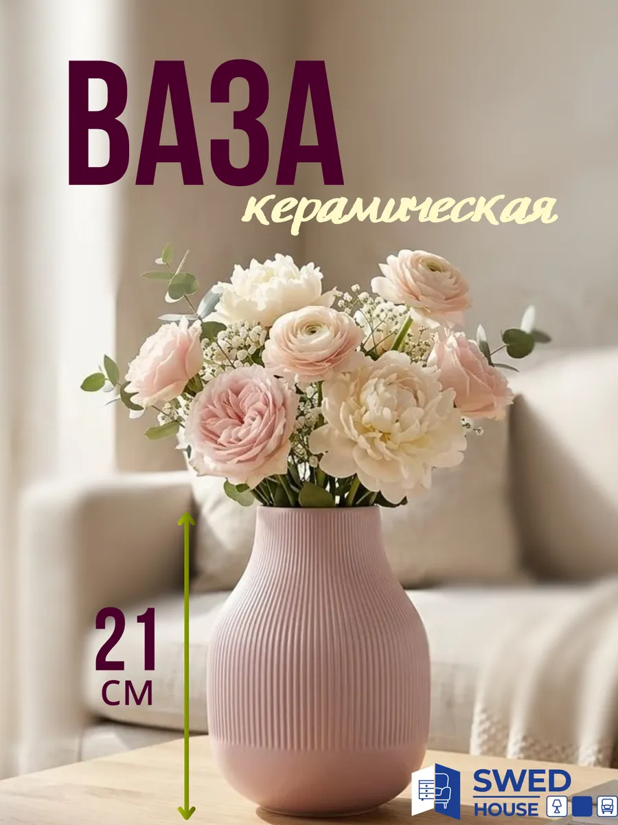 Ваза для цветов керамика интерьерная большая