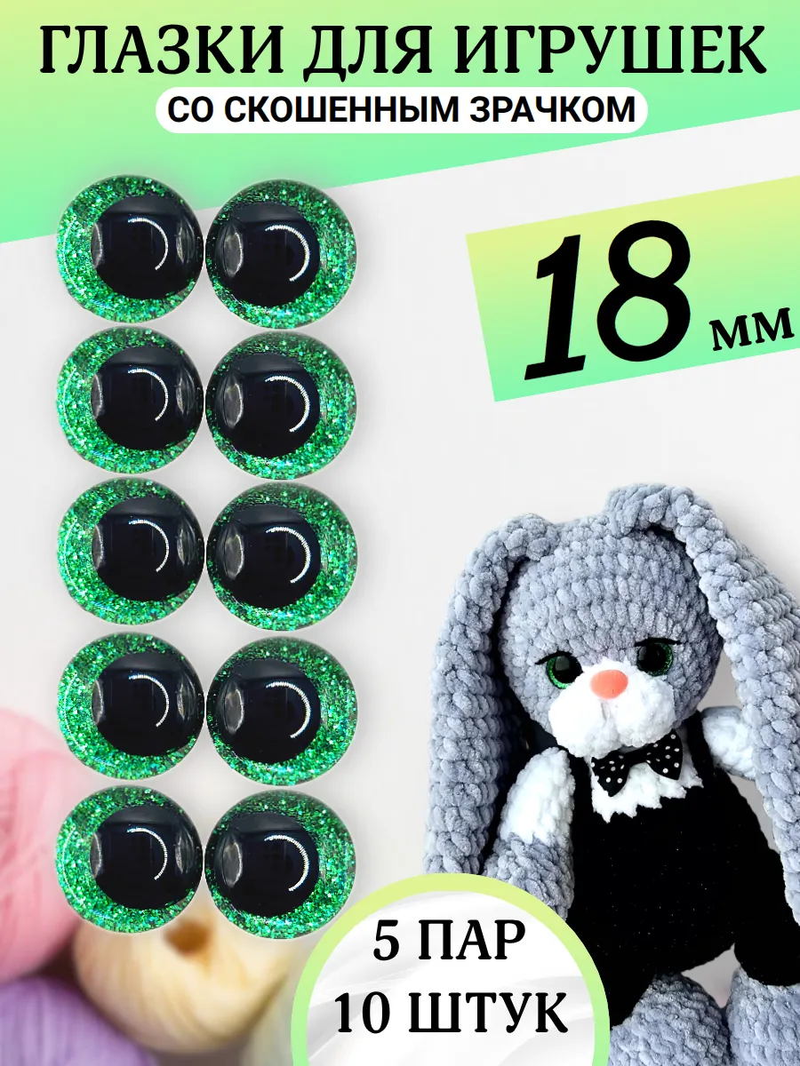 Глазки для игрушек со скошенным зрачком 18 мм