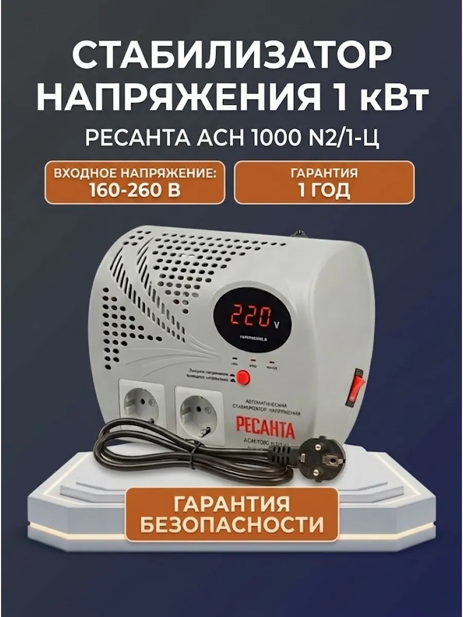 Стабилизатор напряжения 220в для дома АСН 1000 Н2/1-Ц