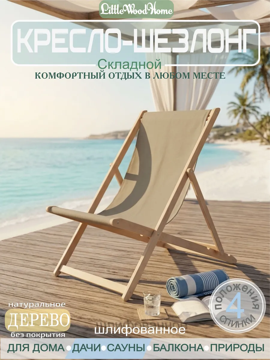 Кресло-шезлонг деревянное для отдыха складное бежевое
