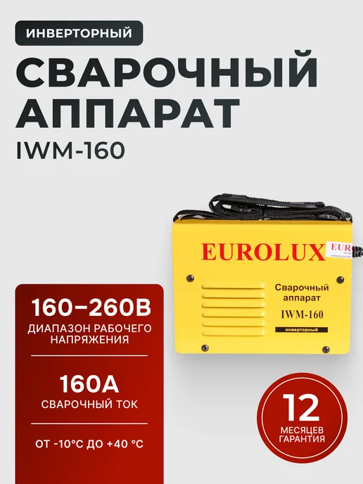 EUROLUX Сварочный аппарат инверторный IWM 160, желтый