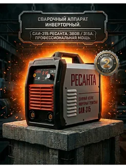 РЕСАНТА Сварочный аппарат инверторный САИ 315 3ф
