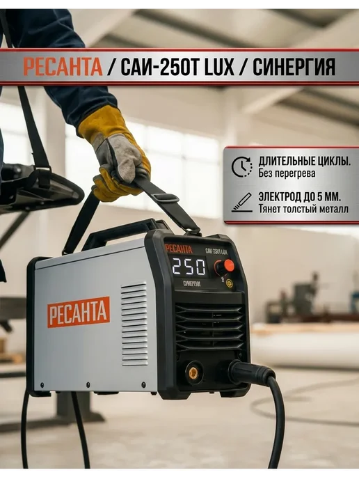РЕСАНТА Инверторный сварочный аппарат САИ‑250Т LUX без газа, черный, фото 4