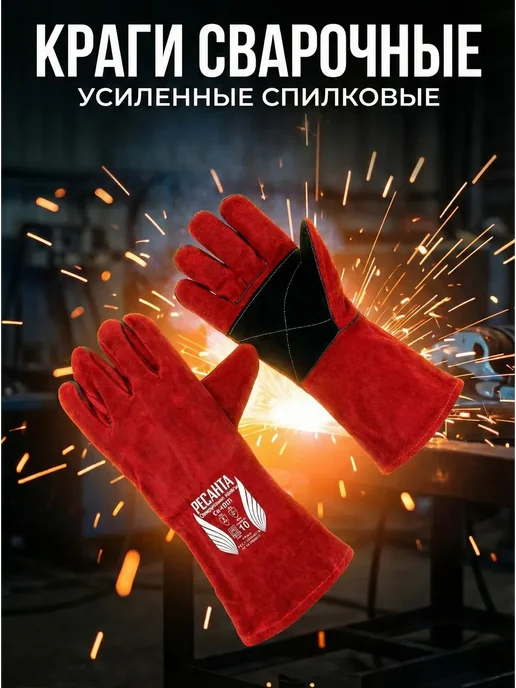 РЕСАНТА Краги сварщика спилковые СК-10КП, черный