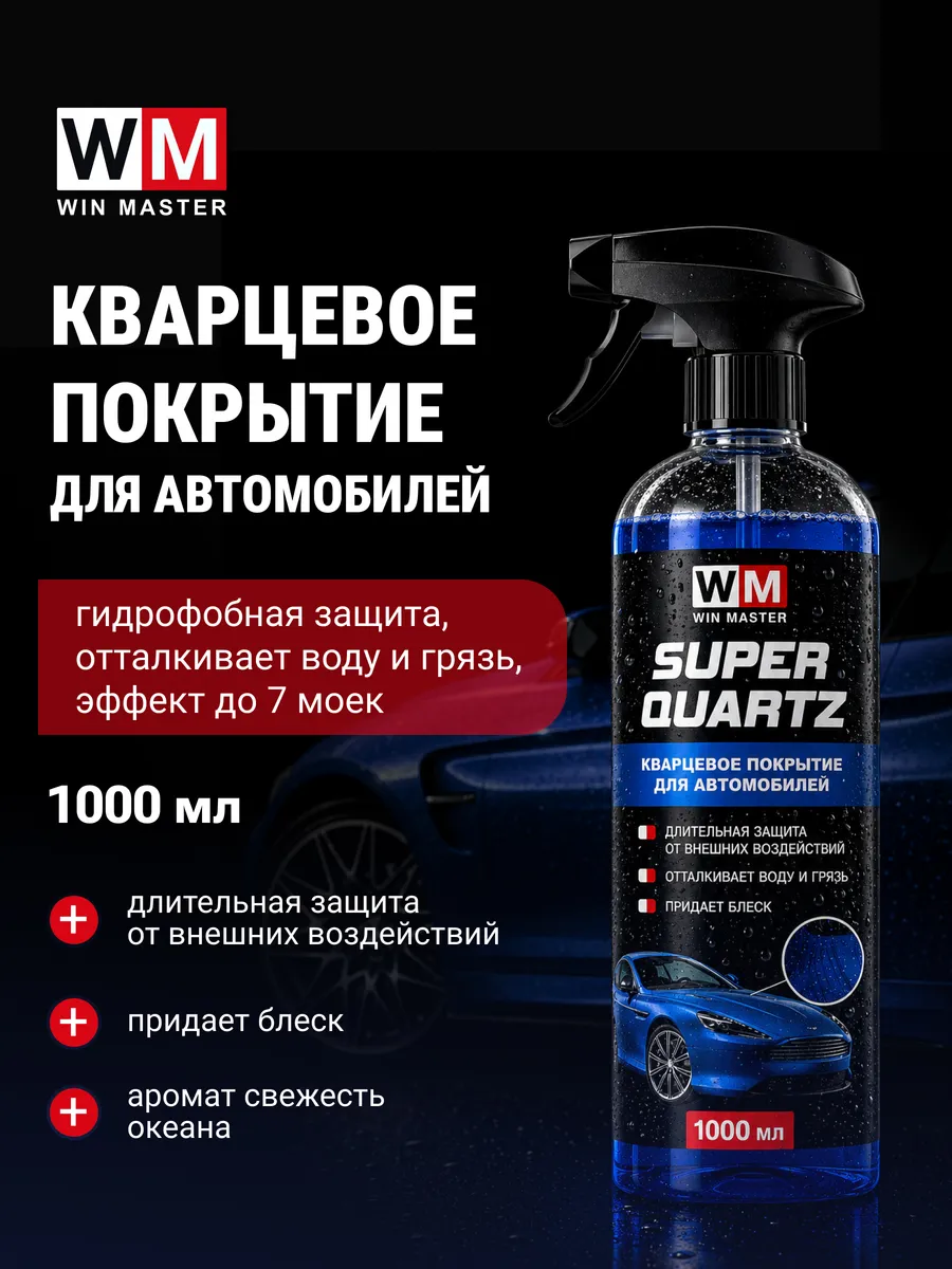 Кварцевое покрытие для автомобиля Super Quartz 1000 мл