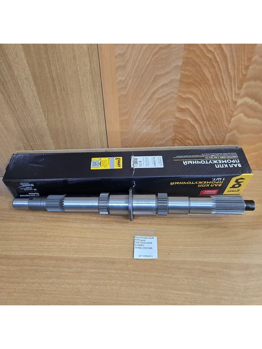 G-PART Вал вторичный КПП для Газ-3310,3309, для Газ-3310 3309, фото 2
