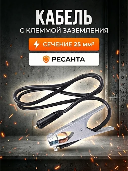 РЕСАНТА Кабель с клеммой заземления 25 кв.мм, черный