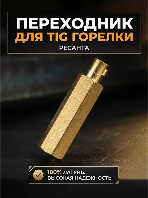 РЕСАНТА Переходник для вентильной горелки TIG, вариант