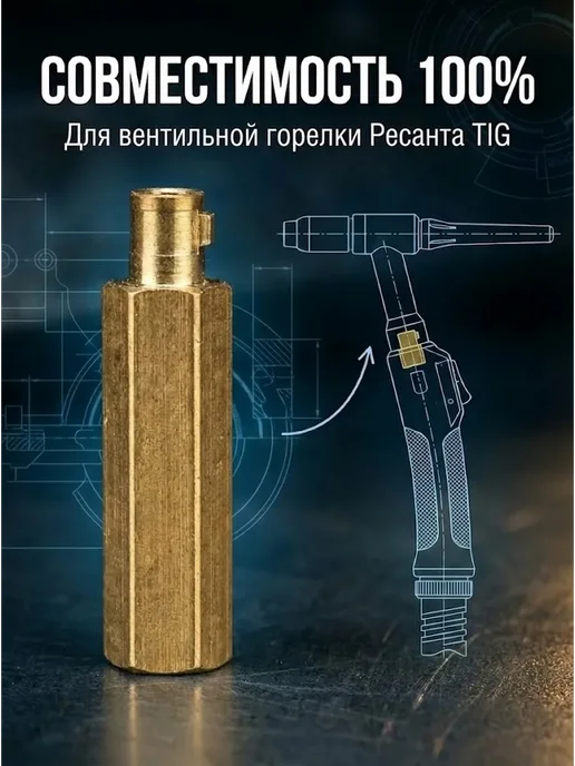 РЕСАНТА Переходник для вентильной горелки TIG, вариант, фото 3