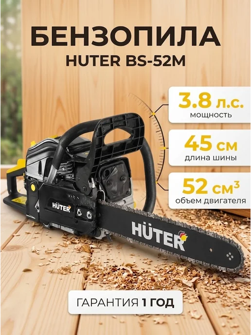 HUTER Бензопила (пила цепная бензиновая) BS-52M +ПОДАРОК, черный