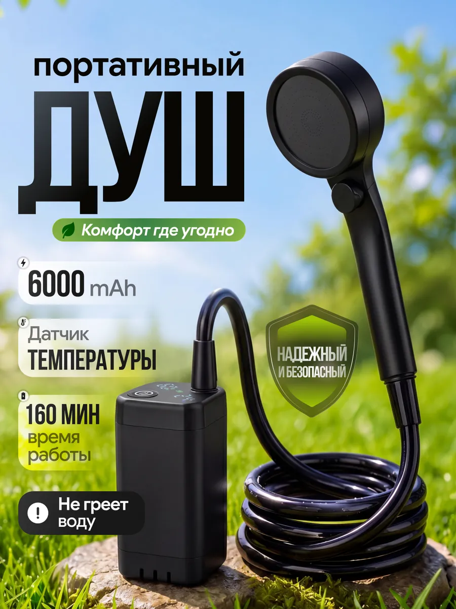Портативный душ летний для дачи