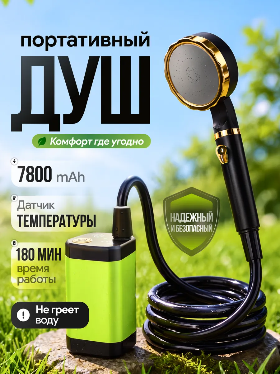 Портативный душ летний для дачи
