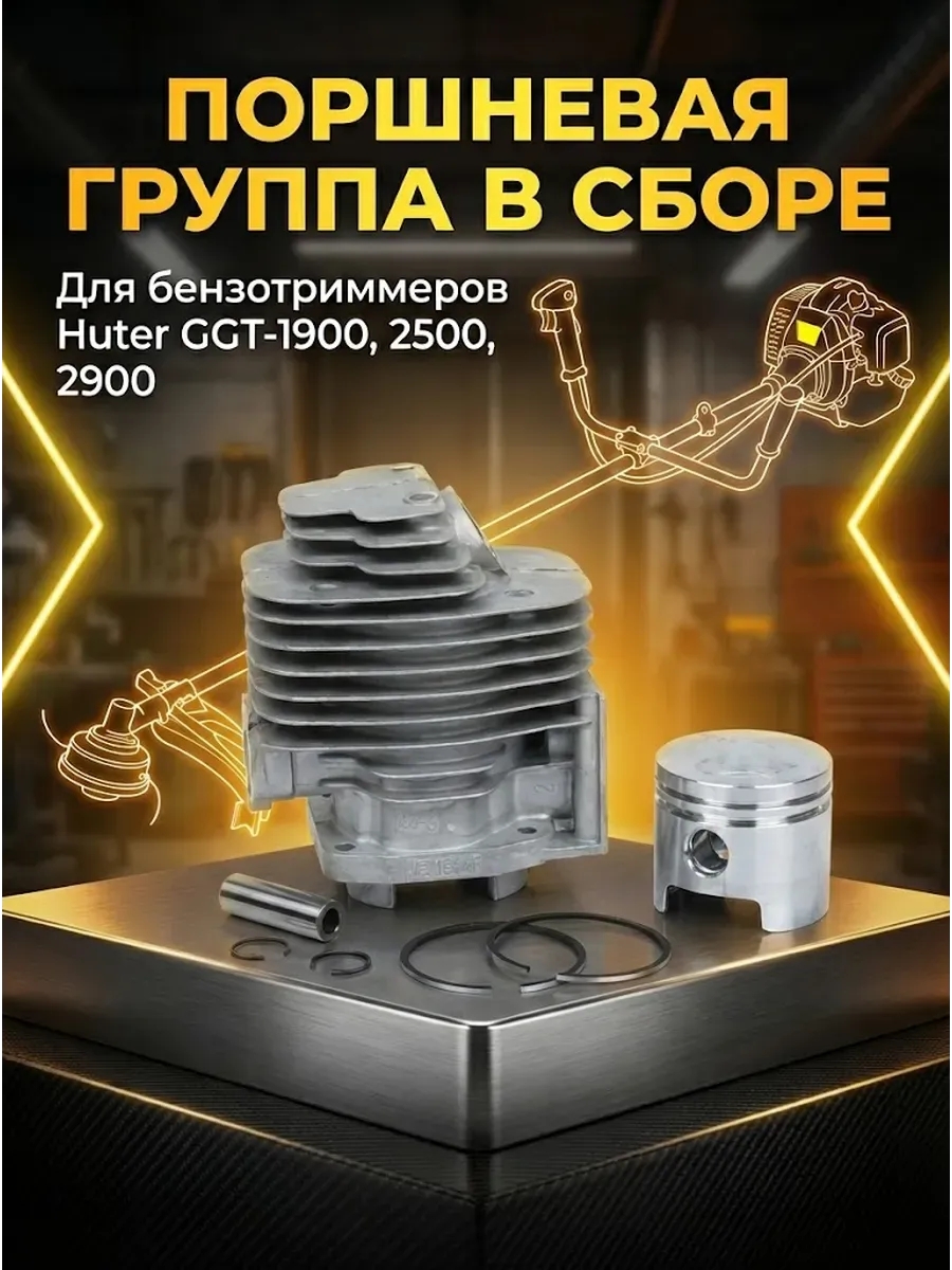 Поршневая группа для бензиновых триммеров GGT-1900-2900