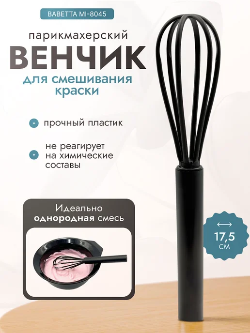 Babetta Венчик парикмахерский для размешивания краски, черный