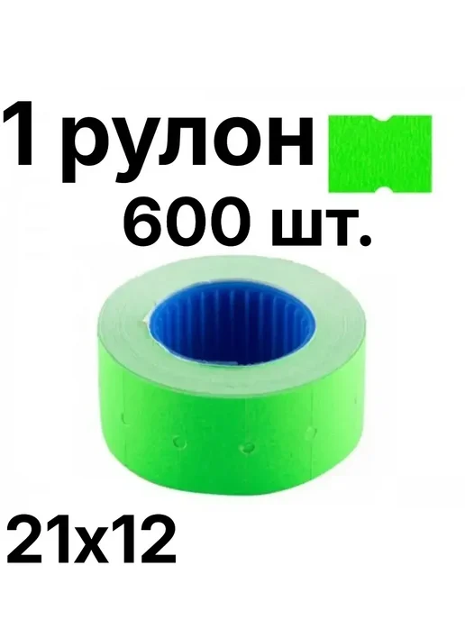 Ценники на ленте 21х12мм зеленые 600шт, 1 рулон, 600 шт