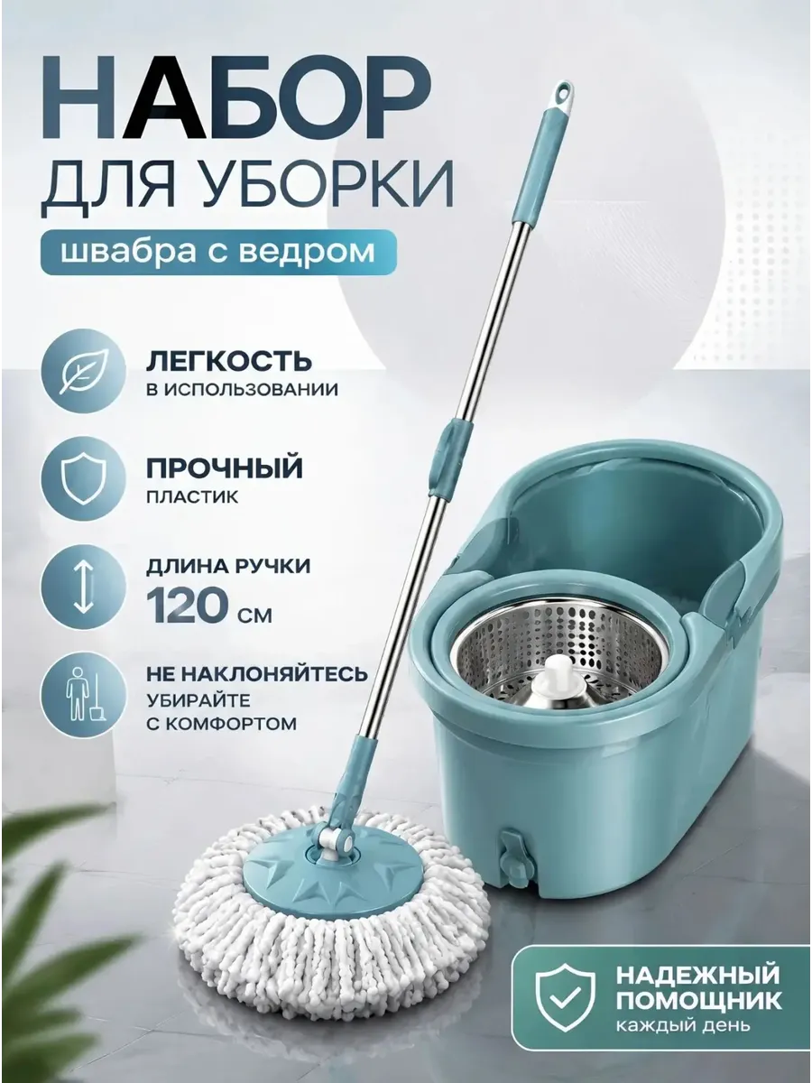 Швабра с ведром и отжимом