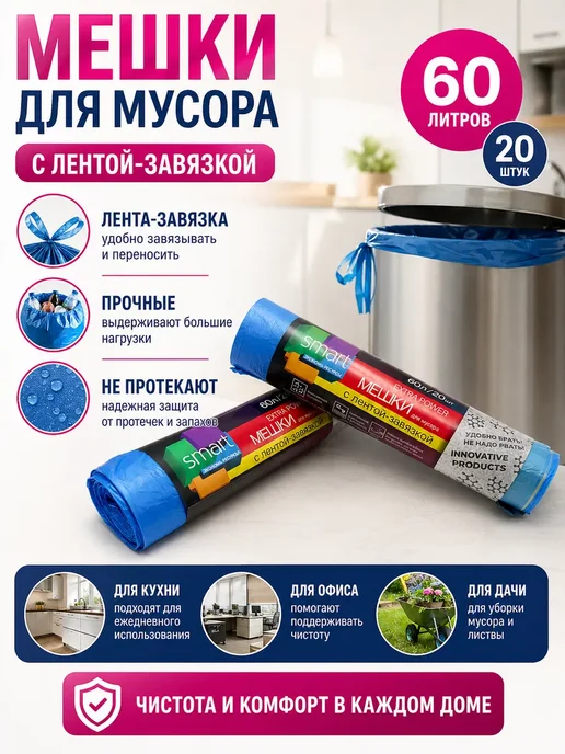 Уютверк Мешок для мусора с лентой-завязкой 60 литров, голубой