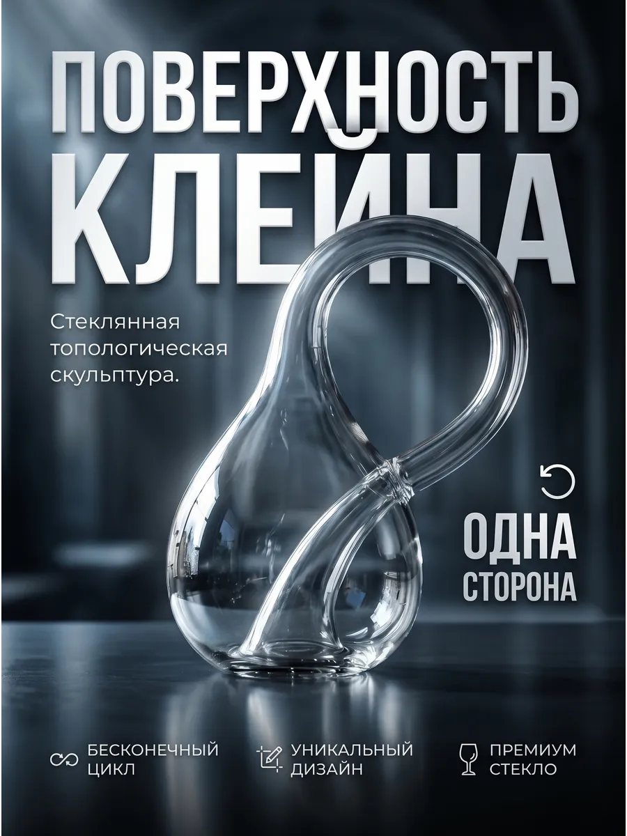 Стеклянная топологическая бутылка