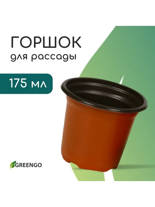Greengo Горшок для рассады, 11 см д, 8 см h, терракот, 20 шт, 175 мл, 40 шт