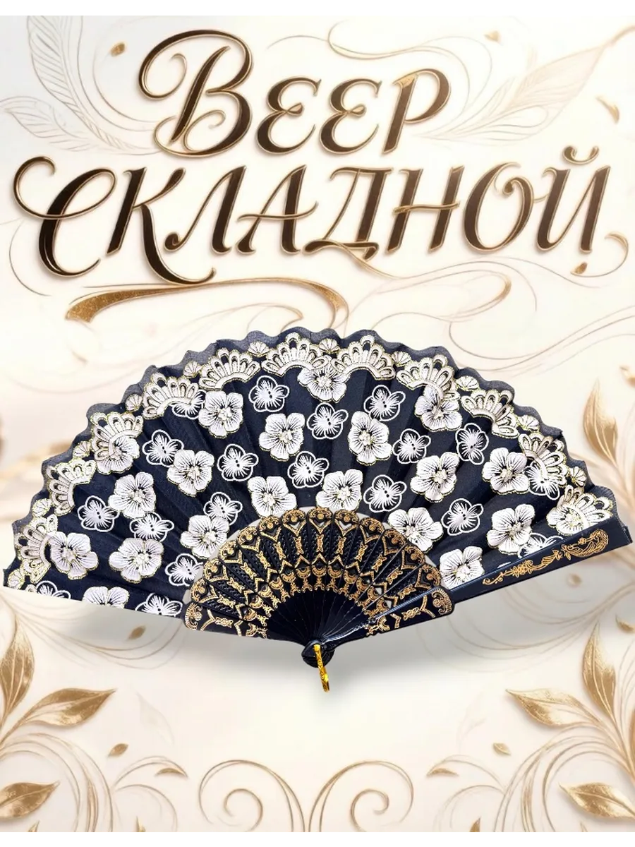 Веер складной