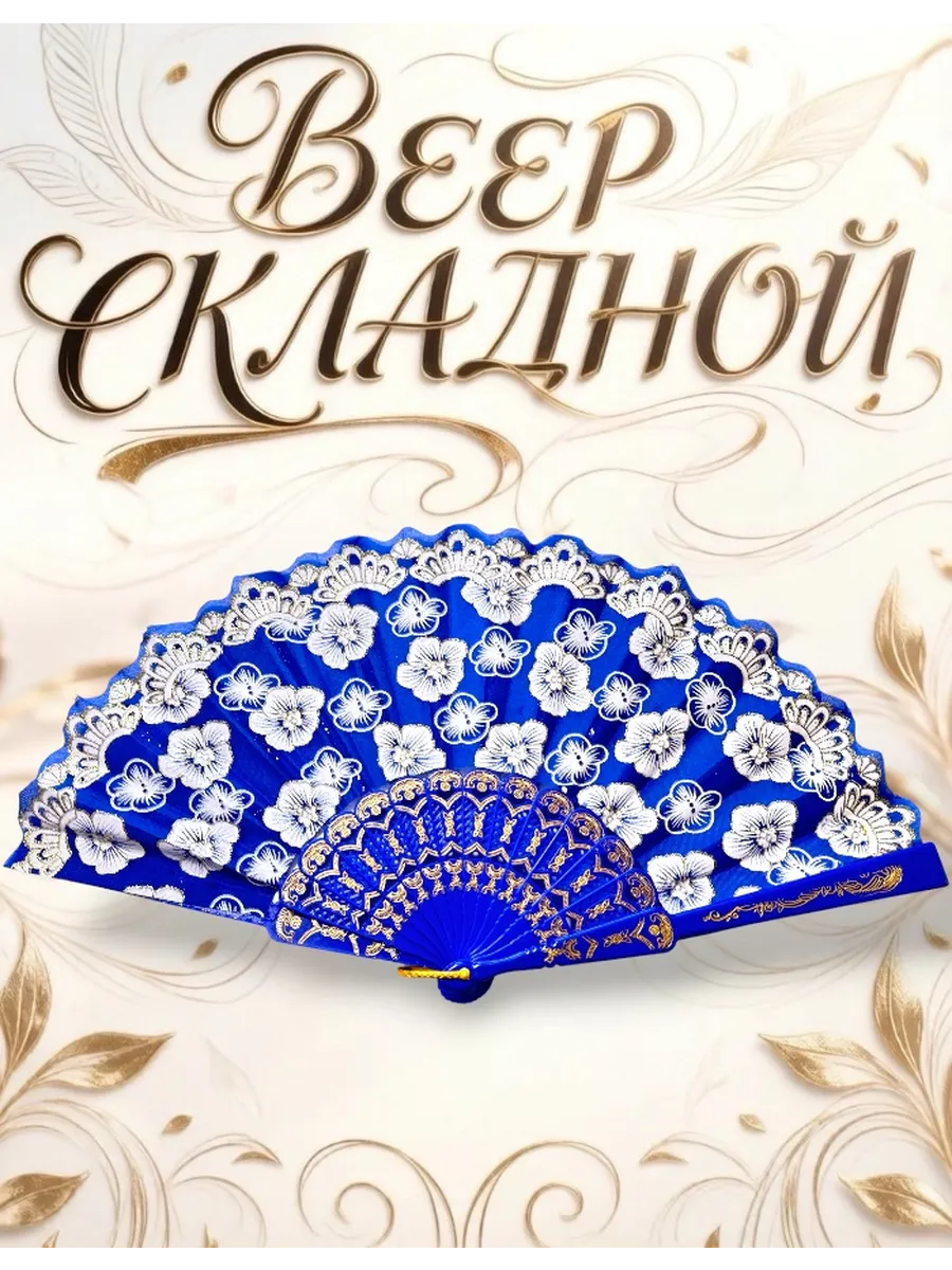 Веер складной