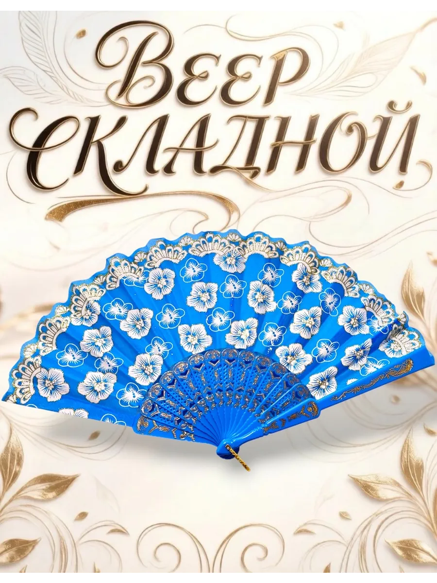 Веер складной
