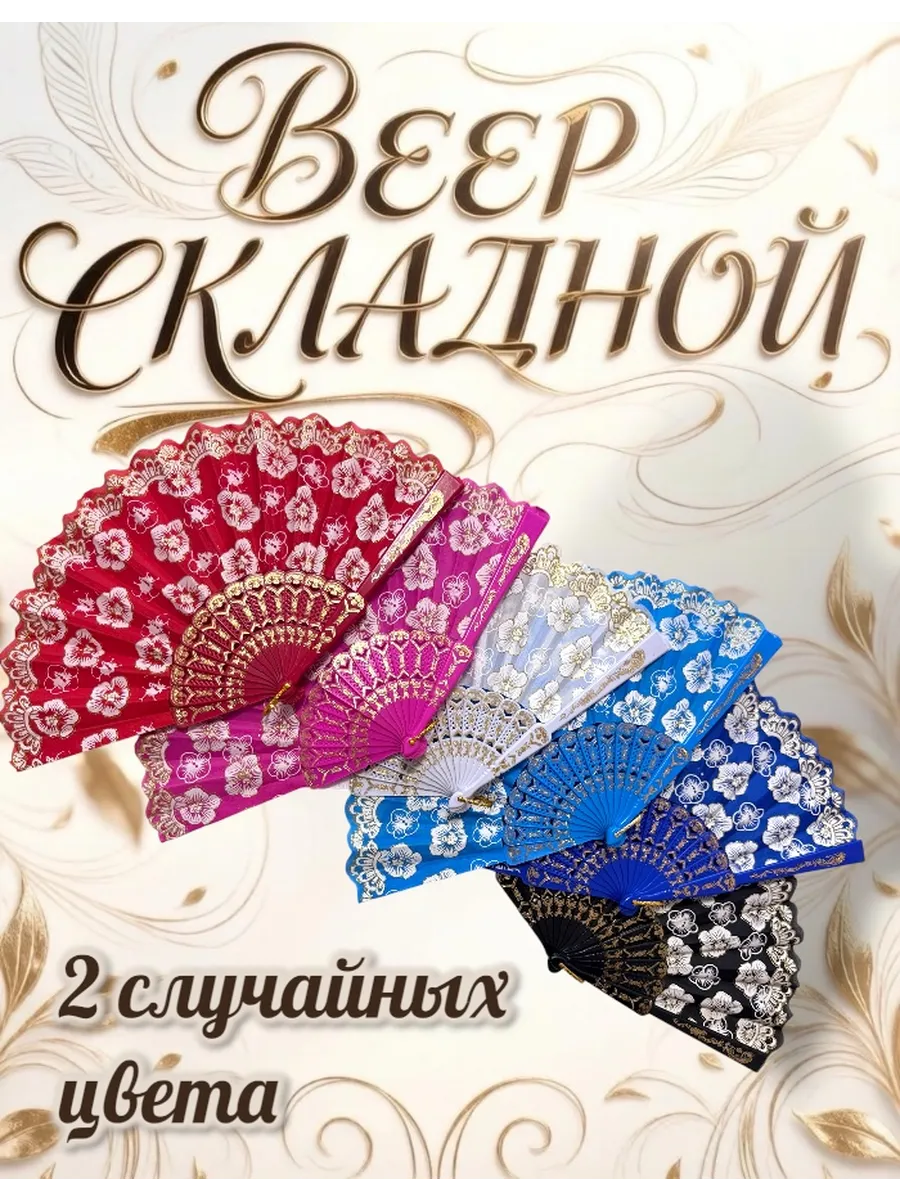 Веер складной 2 шт.