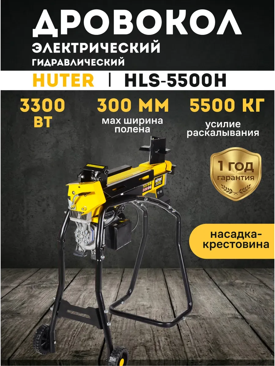 Дровокол электрический гидравлический HLS-5500Н