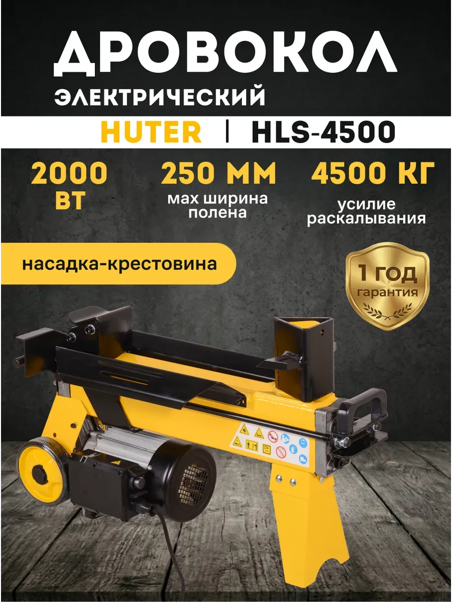 Дровокол электрический гидравлический HLS-4500