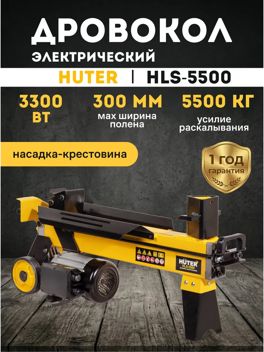 Дровокол электрический гидравлический HLS-5500