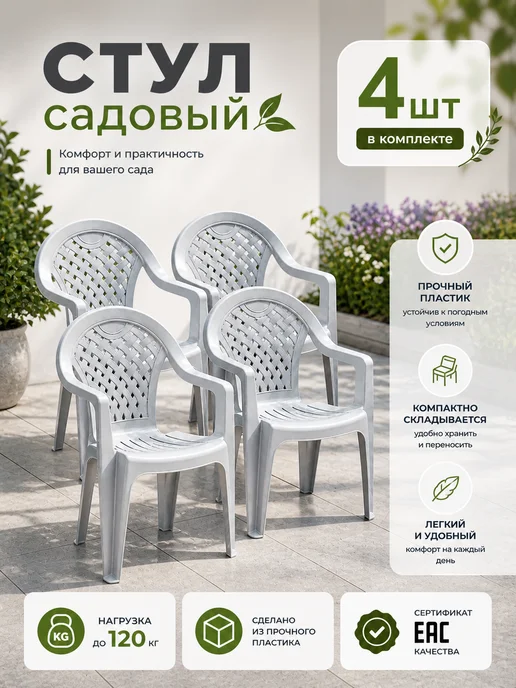 crafy Стол садовый пластиковый, Стул для дачи