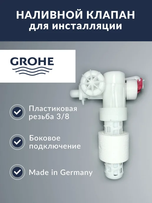 Grohe Наливной клапан 3 8 Заливная арматура, вариант