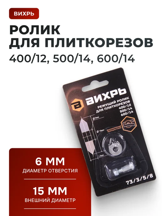 ВИХРЬ Ролик для плиткорезов 15 мм, серый