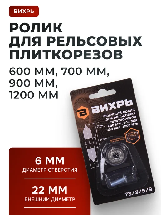 ВИХРЬ Ролик для рельсовых плиткорезов 22 мм, вариант