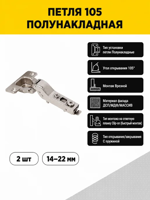 MAKMART Петли полунакладные 105°, с пружиной, 2 шт, 2 шт