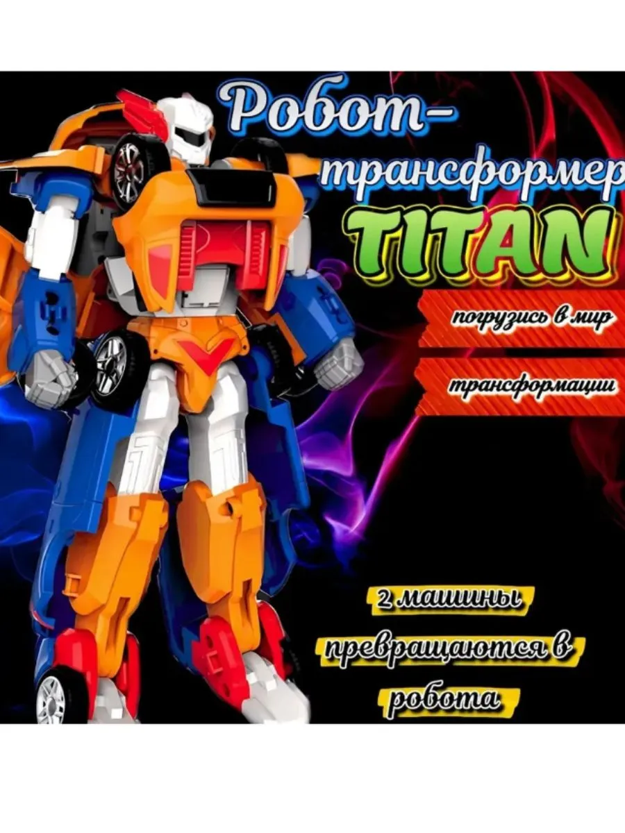 Робот Titan tobot трансформер 2 машинки