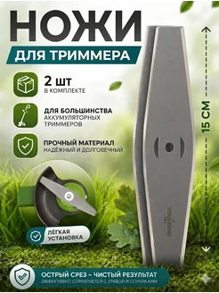 Нож для триммера