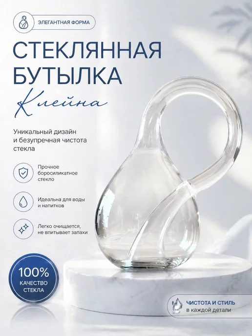 Стеклянная бутылка Клейна, вариант