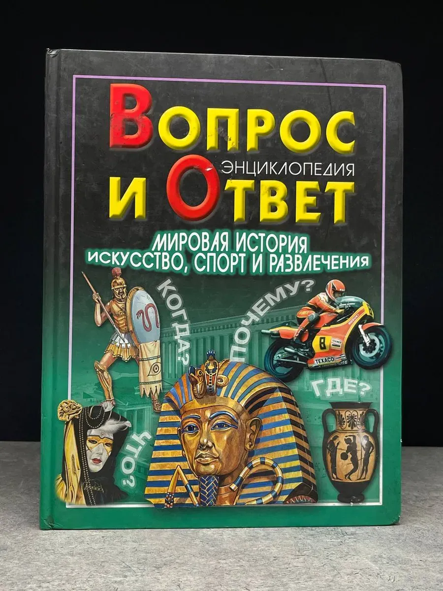 Вопрос и Ответ. Мировая история. Искусство, спорт