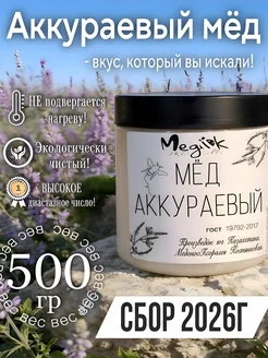 Мед-крем натуральный Аккураевый 500 г 2026г