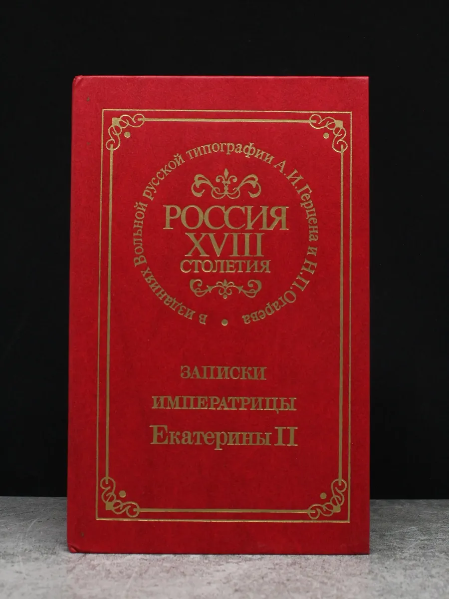 Россия XVIII столетия. Записки императрицы Екатерины II