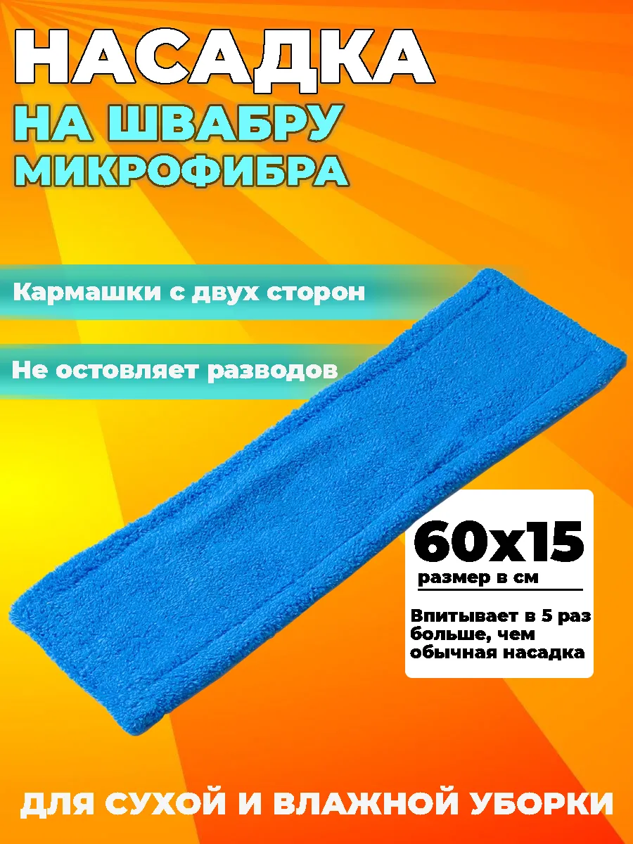МОП - насадка из микрофибры (для швабры 56х12см)