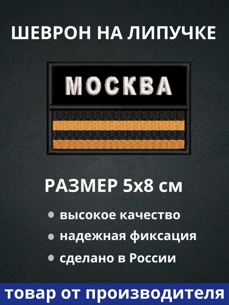 Шеврон "Москва-город герой" на липучке