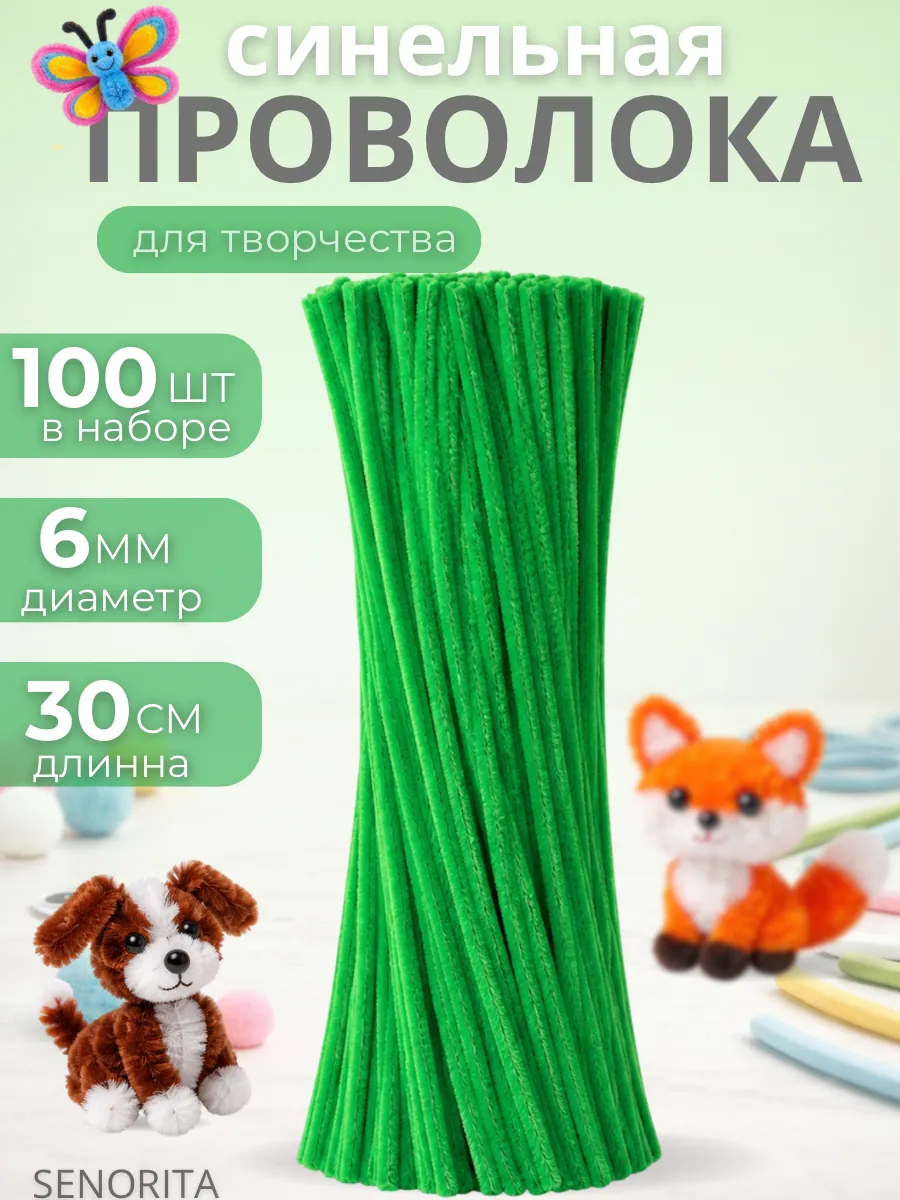 Синельная проволока пушистая для рукоделия и творчества