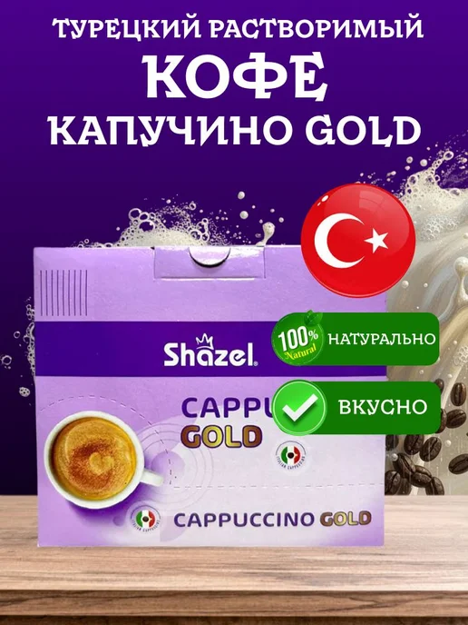 Shazel Кофе растворимый турецкий Capuchino GOLD 12 по 25 грамм, золотой